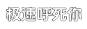 极速求大佬推荐的免费24小时不停呼叫软件下载平台